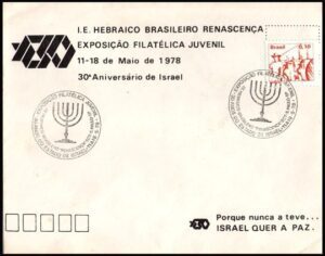 BRASIL/SOBRE, 1978 - JUDAICA - 30 ANIVERSARIO DE LA CREACION DEL ESTADO DE ISRAEL - EXPOSICION FILATELICA JUVENIL - SAO PAULO 11 A 18 MAYO DE 1978 - MATASELLO ESPECIAL