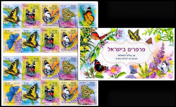 ISRAEL/SELLOS, 2011 - MARIPOSAS - YV C 2112 A - CARNET AUTOADHESIVO