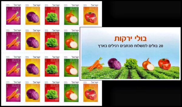 ISRAEL/STAMPS, 2015 - VEGETABLES - YV C 2382 - SELF-ADHESIVE BOOKLET