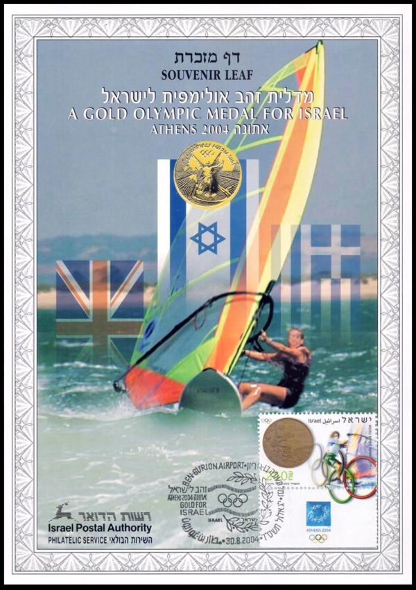 ISRAEL/SOUVENIR LEAF, 2004 - SPORTS - ATHENS 2004 OLYMPIC GAMES - YV 1713 - 1 VALUE