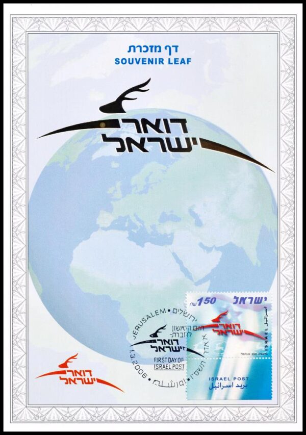 ISRAEL/SOUVENIR DEL CORREO, 2006 - NUEVO EMBLEMA DEL CORREO ISRAELI - YV 1785 - 1 VALOR