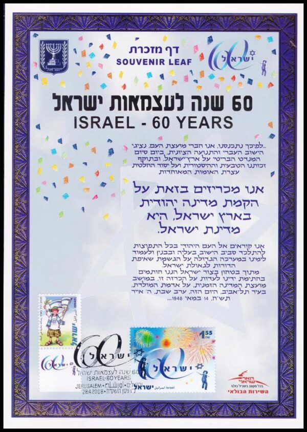 ISRAEL/SOUVENIR DEL CORREO, 2008 - 60 ANIVERSARIOS DE LA INDEPENDENCIA - YV 1907/08 - 2 VALORES