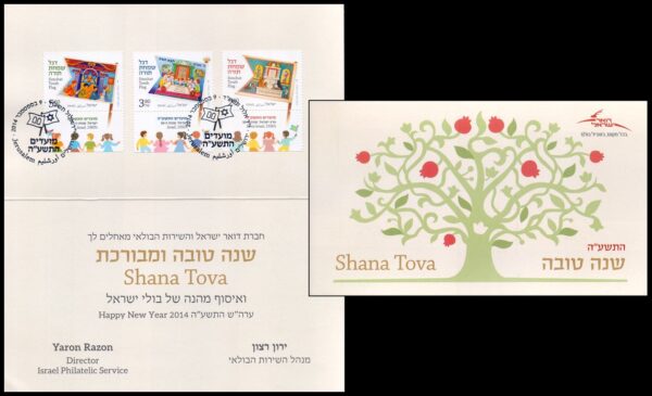ISRAEL/SOUVENIR DEL CORREO, 2014 – SELLOS POR LAS FIESTAS – SHANA TOVA – YV 2335/37 – 3 VALORES