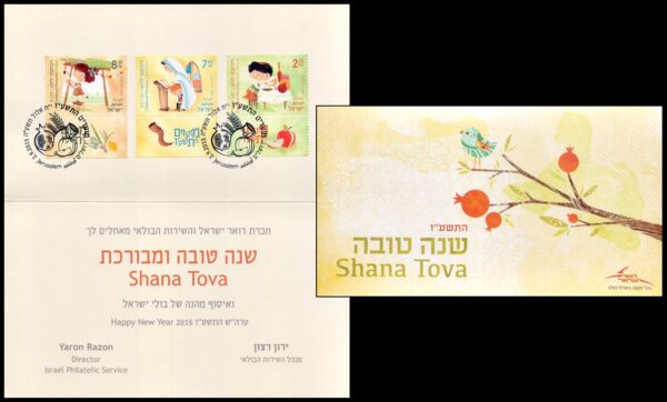 ISRAEL/SOUVENIR DEL CORREO, 2015 – SELLOS POR LAS FIESTAS – SHANA TOVA – YV 2387/89 – 3 VALORES