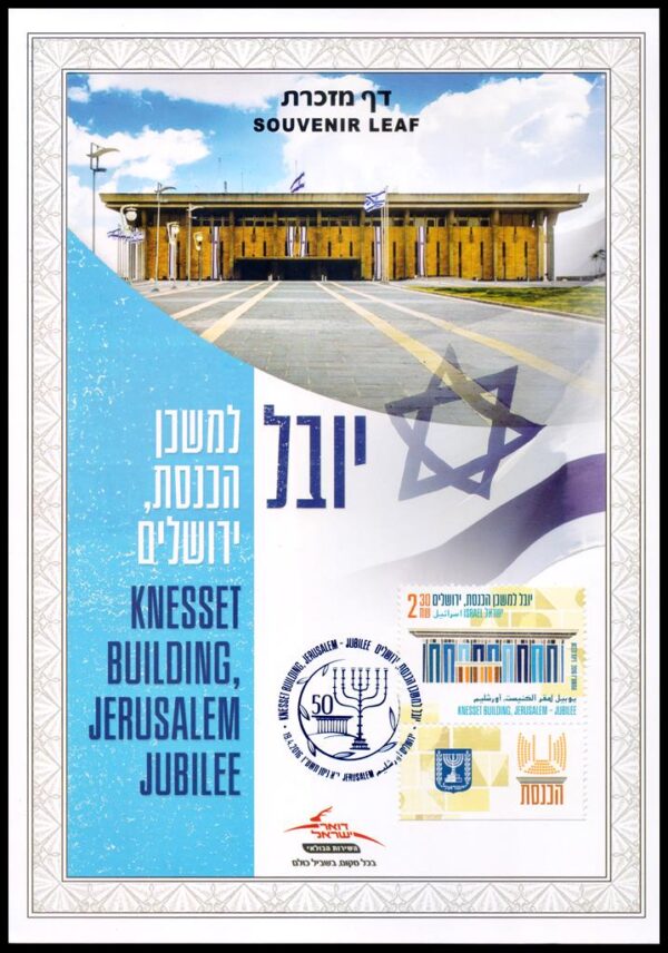 ISRAEL/SOUVENIR DEL CORREO, 2016 - ARQUITECTURA - EDIFICIO ESTILIZADO - YV 2415 - 1 VALOR